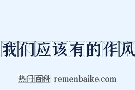 我们应该有的作风是什么意思的图片